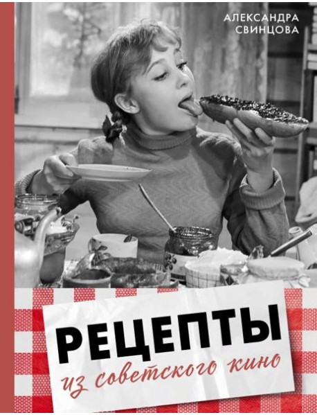 Рецепты из советского кино
