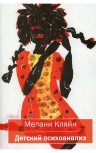 Детский психоанализ