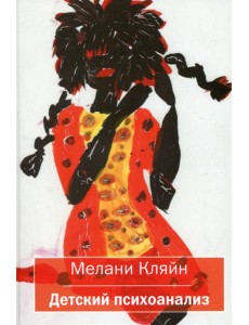 Детский психоанализ Детский психоанализ