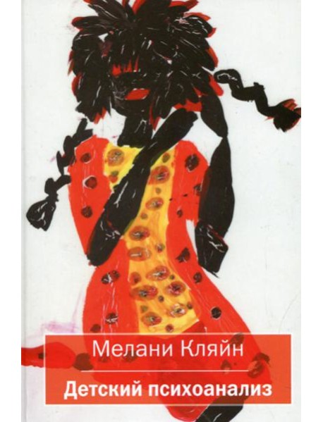 Детский психоанализ