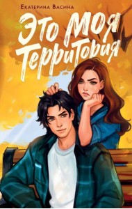 Это моя территория
