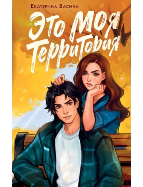 Это моя территория