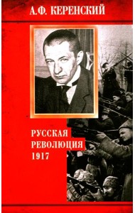 Русская революция. 1917