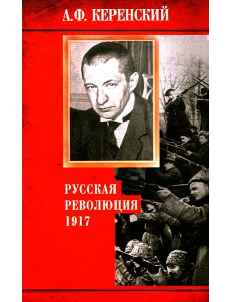 Русская революция. 1917