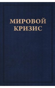Мировой кризис: В 6 кн. Кн. 6: Восточный фронт. 2-е изд., испр. + карта (без супер.обл.)