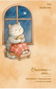 Счастье это - обнимашки с Мурозданием и теплые истории