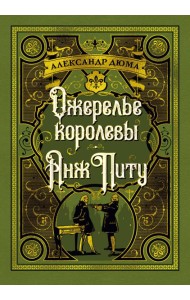 Ожерелье королевы. Анж Питу