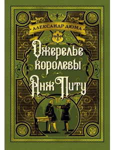 Ожерелье королевы. Анж Питу Ожерелье королевы. Анж Питу