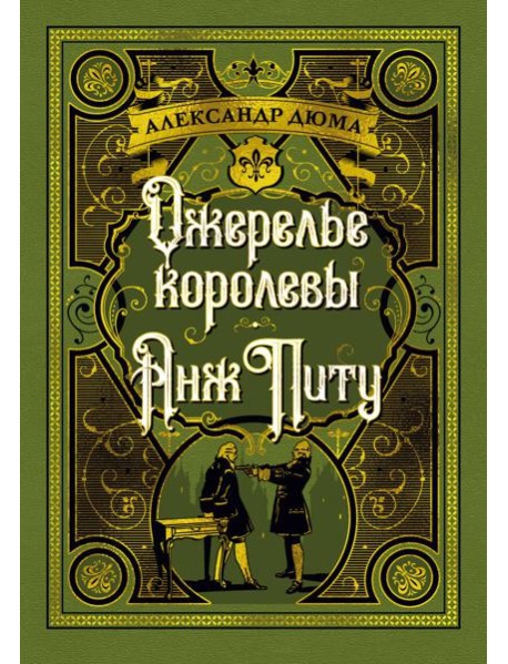 Ожерелье королевы. Анж Питу