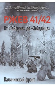 Ржев 41/42. От «Тайфуна» до «Зейдлица». Калининский фронт