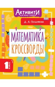 Математика. Кроссворды. 1 класс
