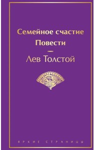 Семейное счастие. Повести