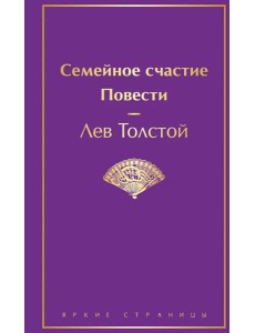 Семейное счастие. Повести