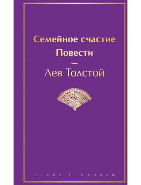 Семейное счастие. Повести