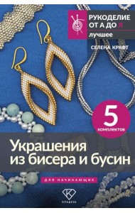 Украшения из бисера и бусин для начинающих. 5 комплектов
