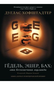 Гедель, Эшер, Бах: эта бесконечная гирлянда