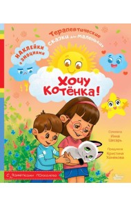 Хочу котенка!