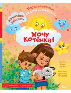 Хочу котенка!