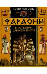 Фараоны. Властелины Древнего Египта