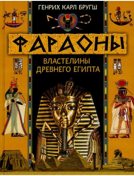 Фараоны. Властелины Древнего Египта