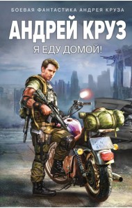 Я еду домой!