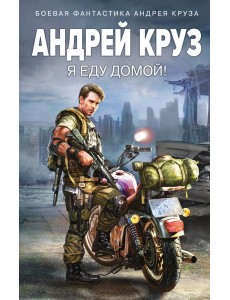 Я еду домой! Я еду домой!