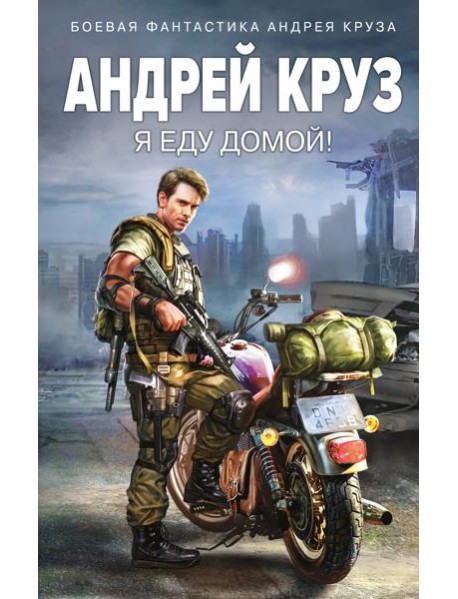 Я еду домой!