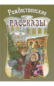 Рождественские рассказы. Сборник