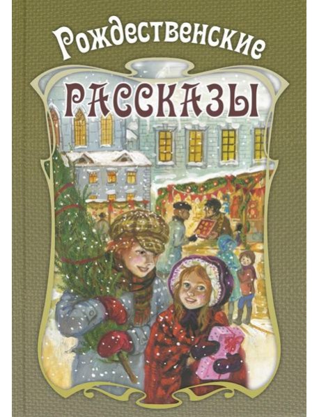 Рождественские рассказы. Сборник