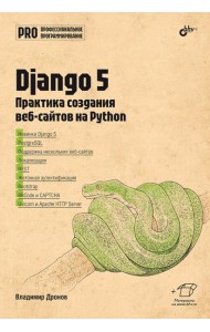 Django 5. Практика создания веб-сайтов на Python