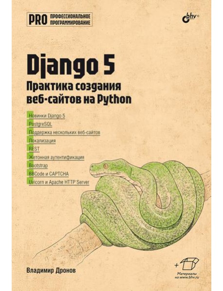 Django 5. Практика создания веб-сайтов на Python