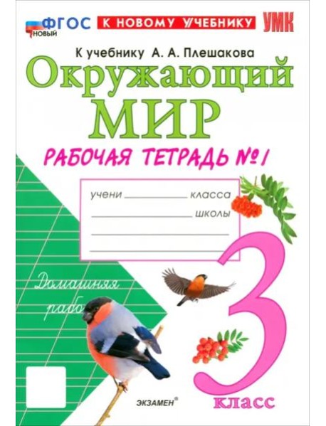 УМК Окр. мир 3кл Плешаков. Р/т №1 Нов