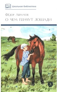 ШБ Абрамов. О чем плачут лошади (худ. Н.Курбанова)