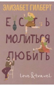 Есть, молиться, любить