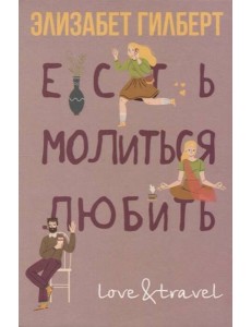 Есть, молиться, любить Есть, молиться, любить