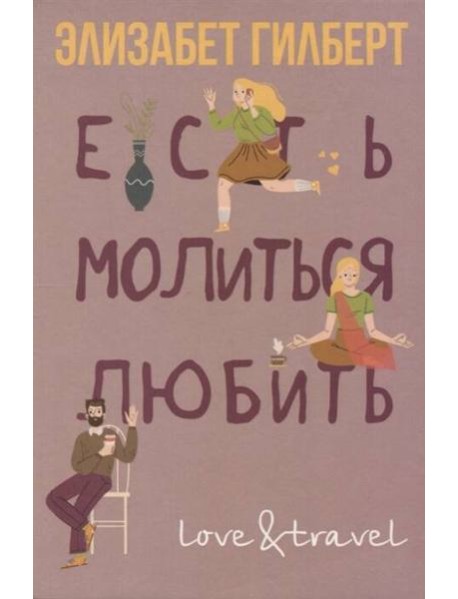 Есть, молиться, любить