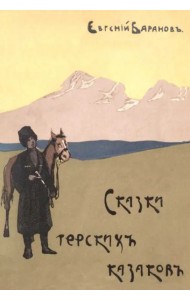 Сказки терских казаков (12 сказок)