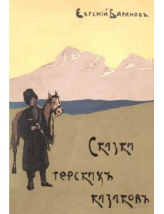 Сказки терских казаков (12 сказок) Сказки терских казаков (12 сказок)