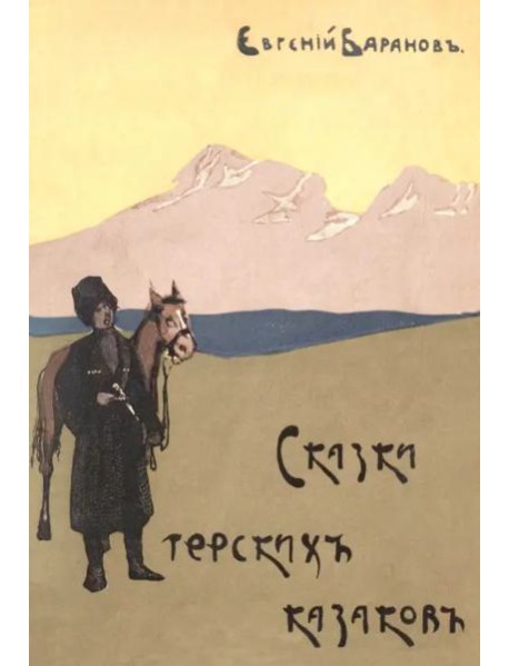 Сказки терских казаков (12 сказок)
