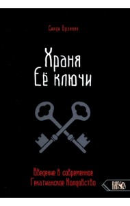 Храня ее ключи. Введение в современное Гекатианское