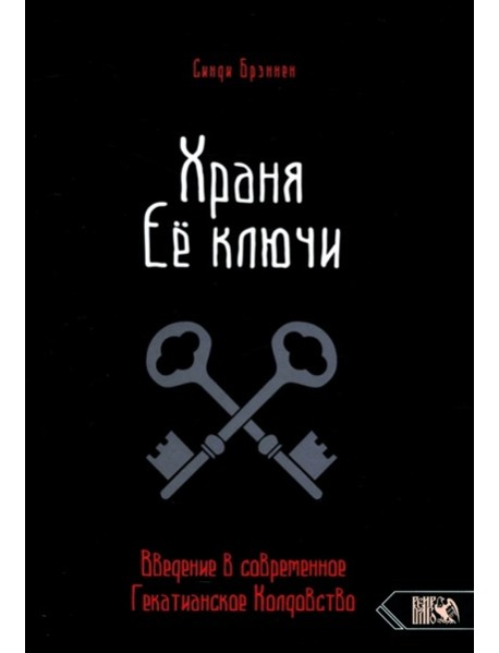 Храня ее ключи. Введение в современное Гекатианское