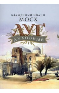 Луг духовный. Достопамятные сказания о подвижничестве святых и блаженных отцов