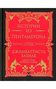 Истории из Пентамерона