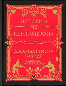 Истории из Пентамерона