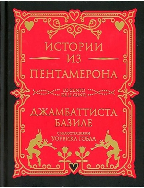 Истории из Пентамерона