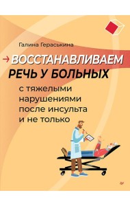 Восстанавливаем речь у больных с тяжелыми нарушениями после инсульта и не только