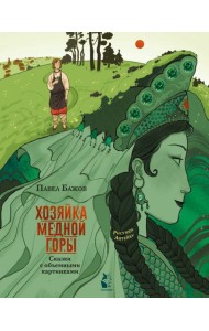 Хозяйка Медной горы