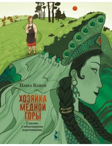 Хозяйка Медной горы