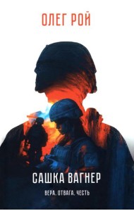 Сашка Вагнер. Вера. Отвага. Честь