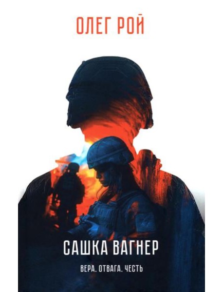 Сашка Вагнер. Вера. Отвага. Честь